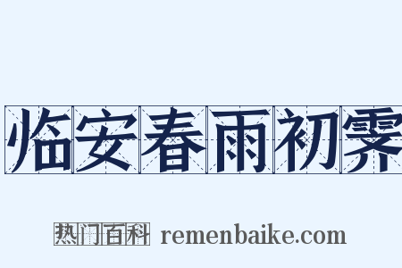 临安春雨初霁是什么意思的图片